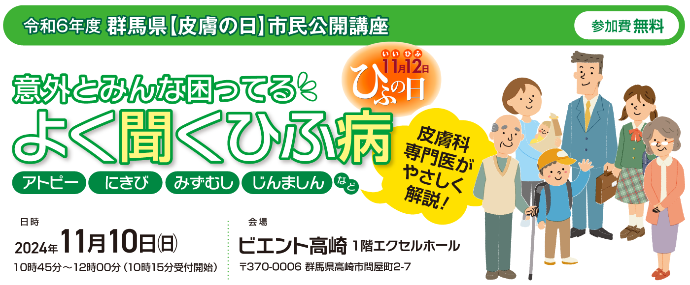 市民公開講座「皮膚科専門医がやさしく解説！よく聞く皮膚病」　日時：2024年11月10日　会場：ビエント高崎