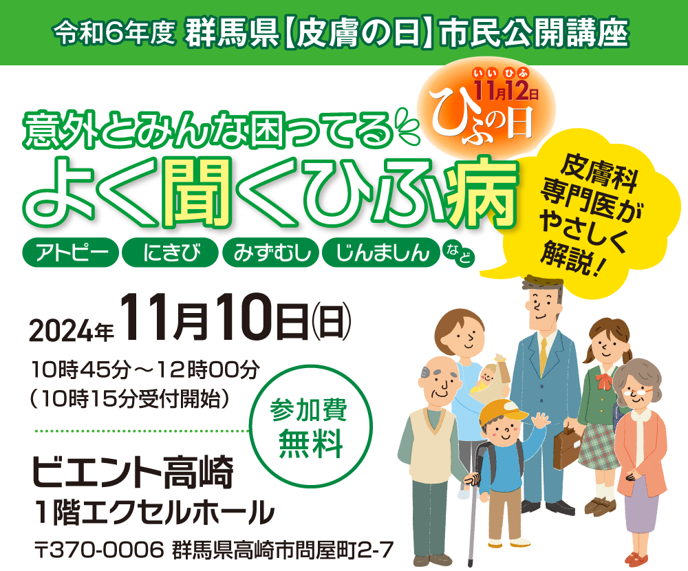 市民公開講座「皮膚科専門医がやさしく解説！よく聞く皮膚病」　日時：2024年11月10日　会場：ビエント高崎